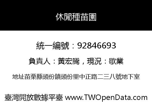 休閒種苗園