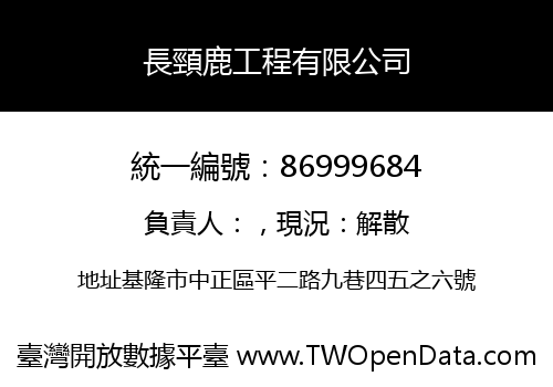長頸鹿工程有限公司