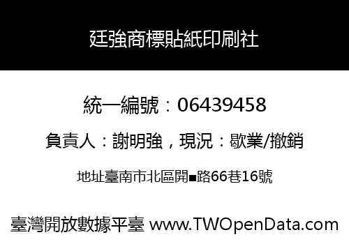 廷強商標貼紙印刷社