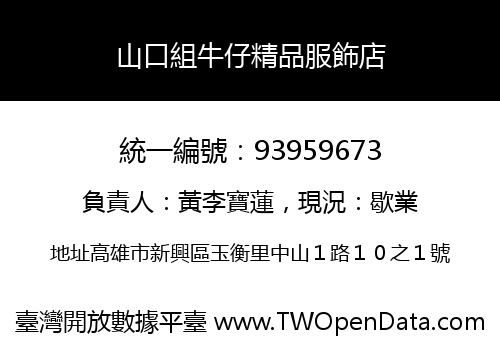 山口組牛仔精品服飾店