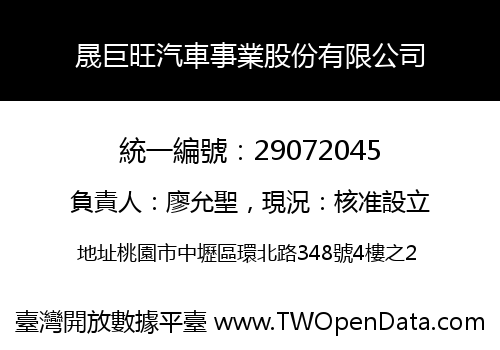 晟巨旺汽車事業股份有限公司