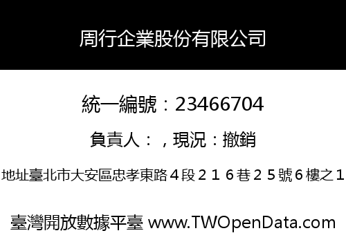 周行企業股份有限公司