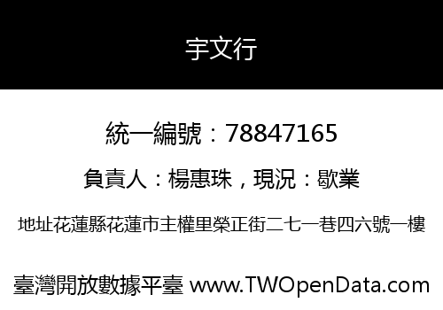 宇文行