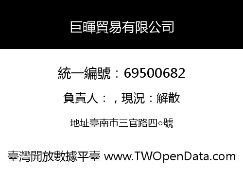 巨暉貿易有限公司
