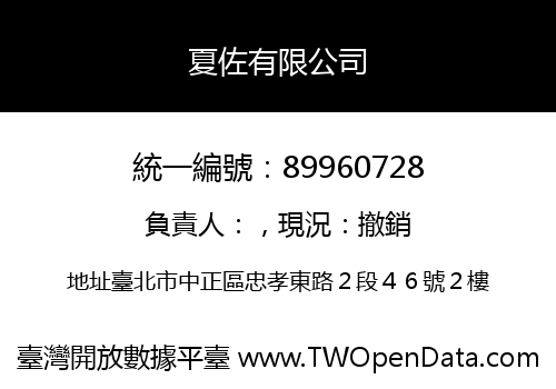 夏佐有限公司