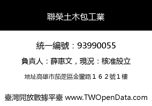 聯榮土木包工業