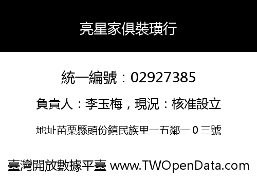 亮星家俱裝璜行