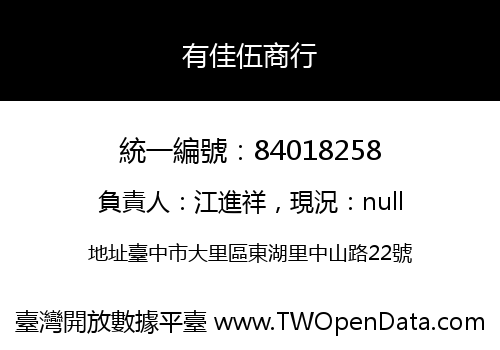 有佳伍商行
