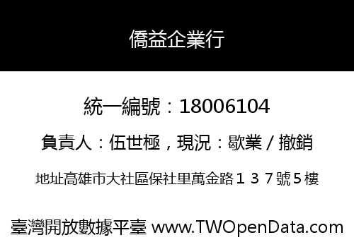 僑益企業行