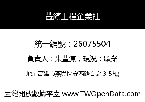 豐繽工程企業社