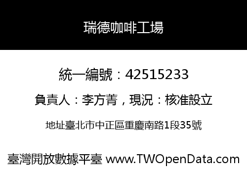 瑞德咖啡工場