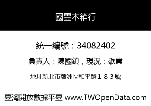 國豐木箱行