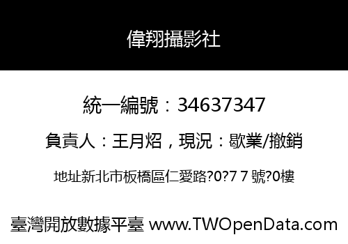 偉翔攝影社