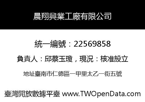 晨翔興業工廠有限公司