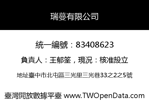 瑞蔓有限公司