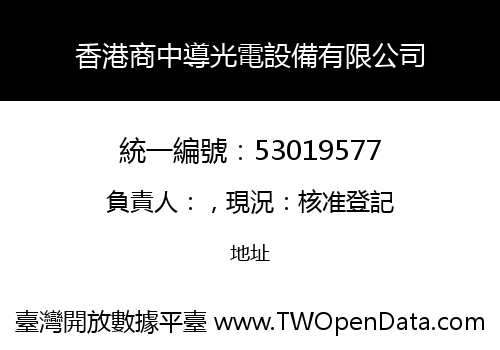 香港商中導光電設備有限公司