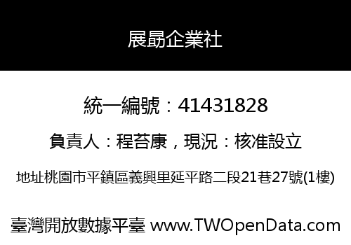 展勗企業社