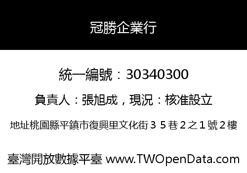 冠勝企業行