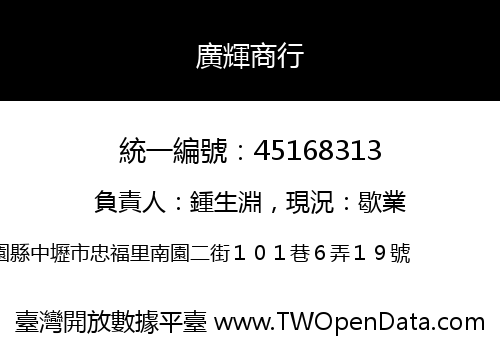 廣輝商行