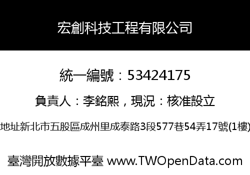 宏創科技工程有限公司