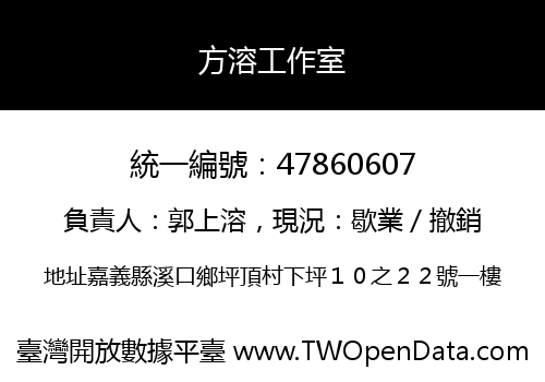 方溶工作室