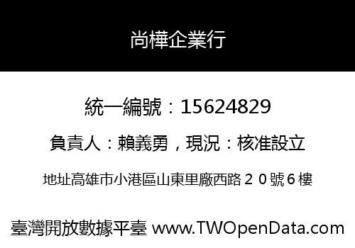 尚樺企業行