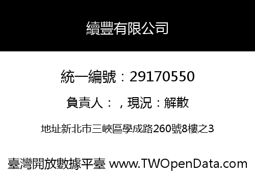 續豐有限公司