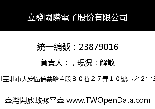 立發國際電子股份有限公司