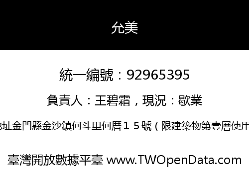 允美