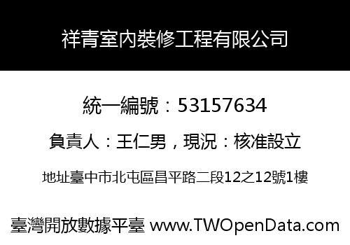 祥青室內裝修工程有限公司
