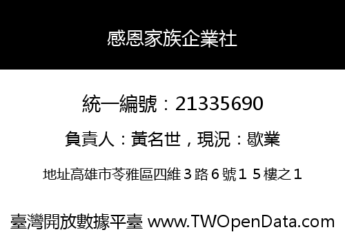 感恩家族企業社