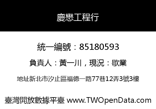 慶懋工程行