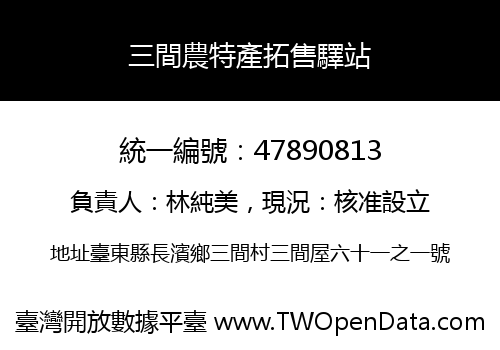 三間農特產拓售驛站