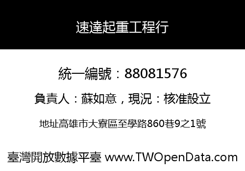 速達起重工程行