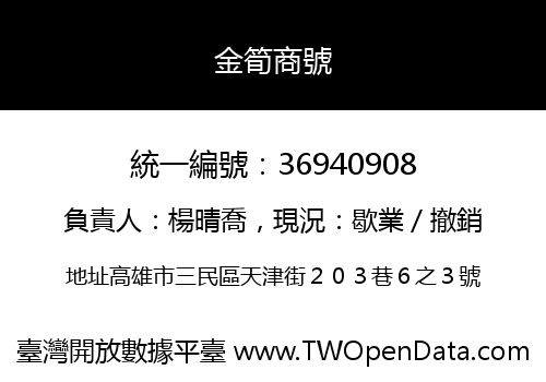 金筍商號