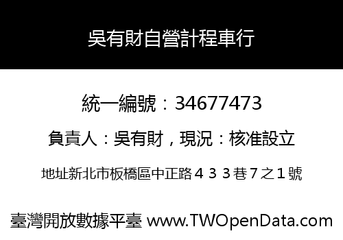 吳有財自營計程車行