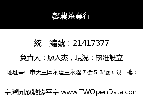 馨農茶業行
