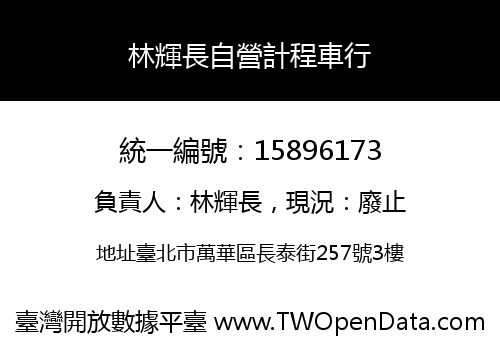 林輝長自營計程車行