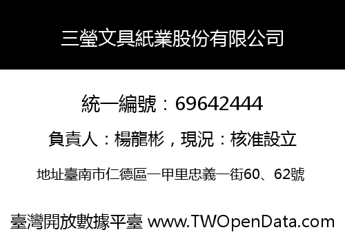 三瑩文具紙業股份有限公司
