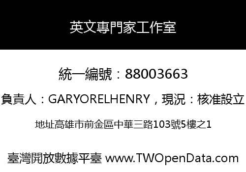 英文專門家工作室