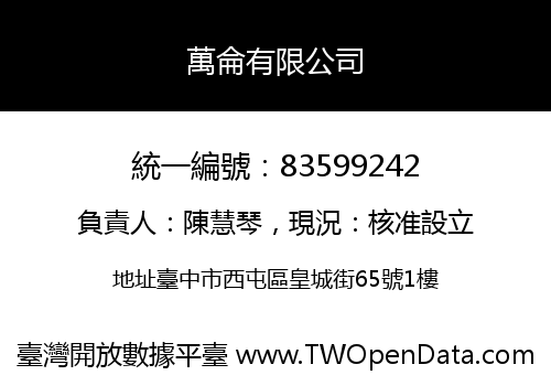 萬侖有限公司