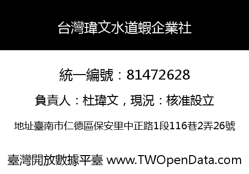 台灣瑋文水道蝦企業社