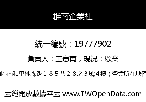 群南企業社