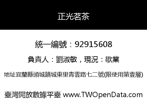 正光茗茶