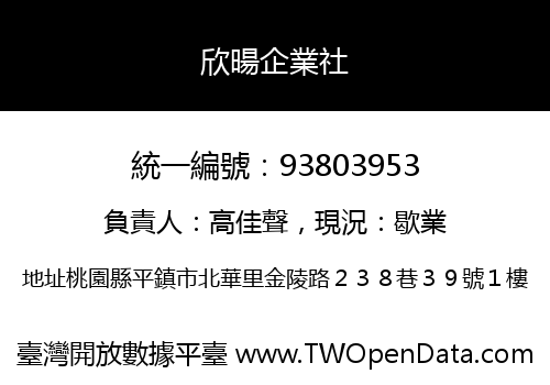 欣暘企業社