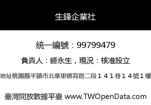 生鋒企業社