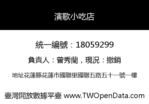 演歌小吃店