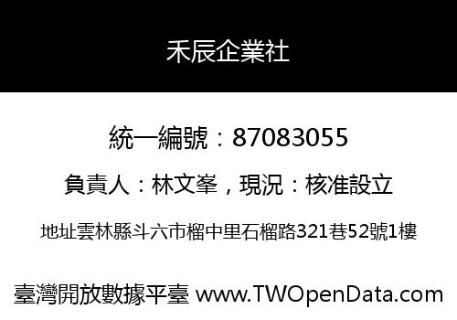 禾辰企業社
