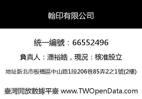 翰印有限公司