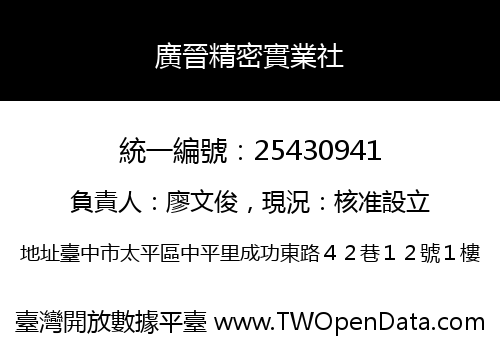 廣晉精密實業社